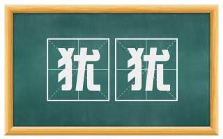 犹犹