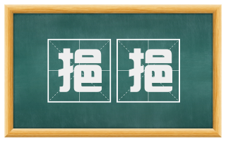挹挹