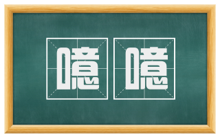 噫噫