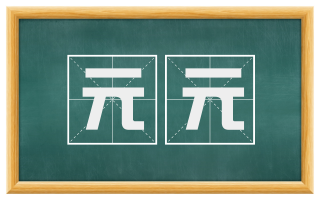 元元