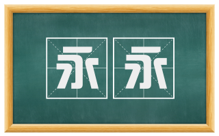 永永