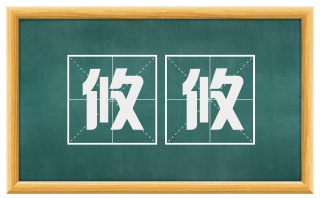 攸攸