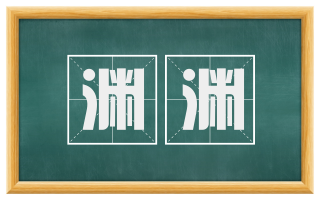 渊渊