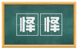 怿怿