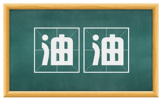 油油