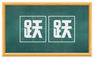 跃跃