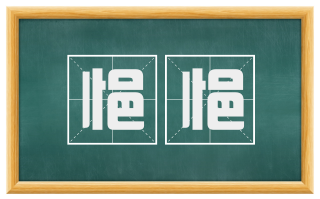 悒悒