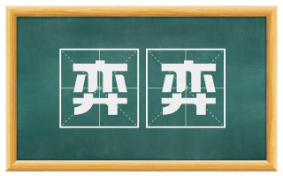 弈弈