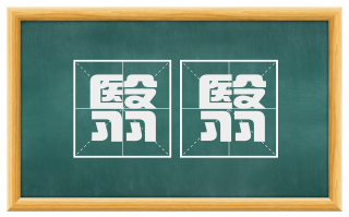 翳翳