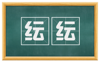 纭纭
