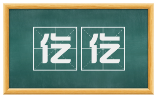 仡仡