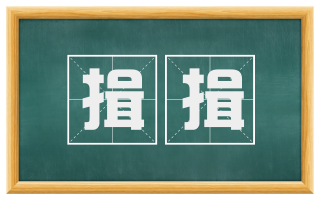 揖揖