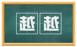越越