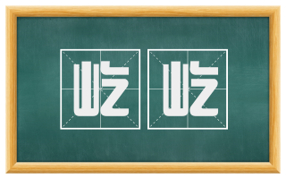 屹屹
