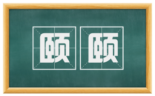 颐颐