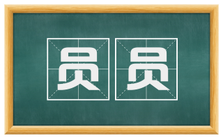 员员