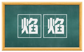 焰焰