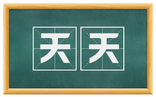 夭夭