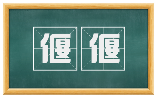 偃偃