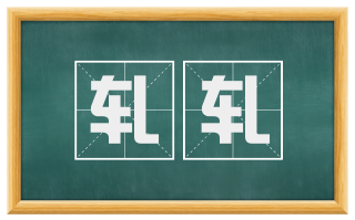 轧轧