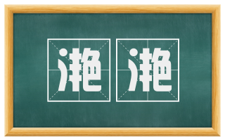 滟滟
