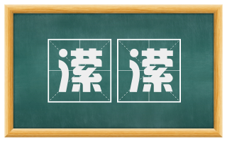 潆潆