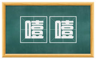 噎噎