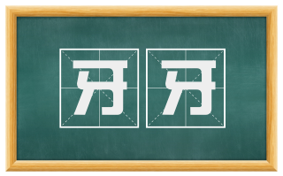 牙牙
