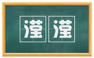 滢滢