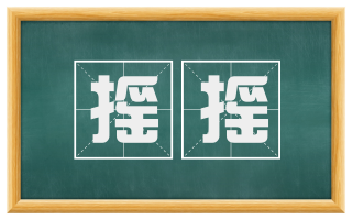 摇摇
