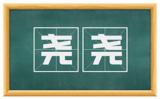 尧尧