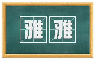 雅雅