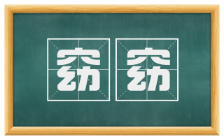 窈窈