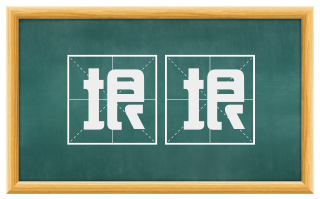 垠垠
