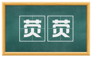 荧荧