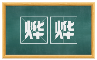 烨烨
