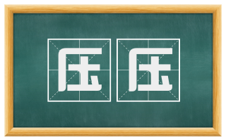 压压