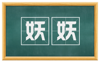 妖妖