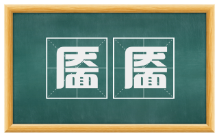 靥靥