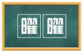 曜曜