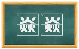 焱焱