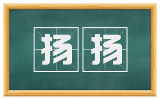 扬扬