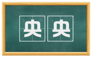 央央