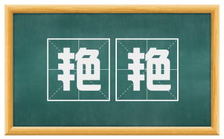 艳艳