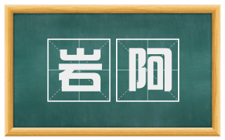 岩阿