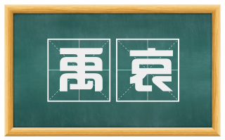 禹哀