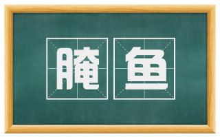 腌鱼