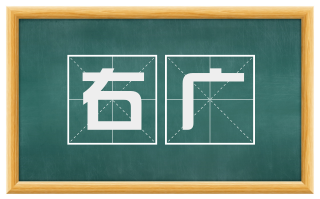 右广