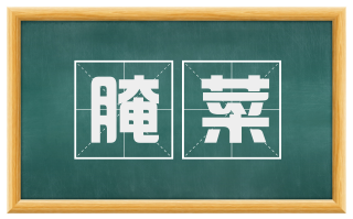 腌菜