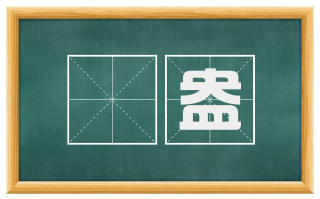欝盎